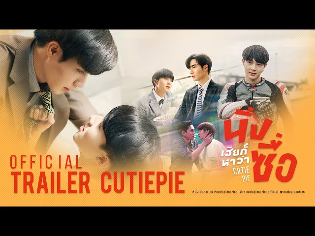OFFICIAL TRAILER | นิ่งเฮียก็หาว่าซื่อ | Cutie Pie Series