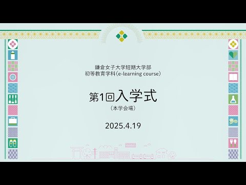 教育学科 鎌倉女子大学短期大学部初等教育学科 通信教育課程（e-learning course）第１回入学式