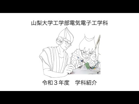 電気電子工学科 山梨大学工学部電気電子工学科　学科紹介