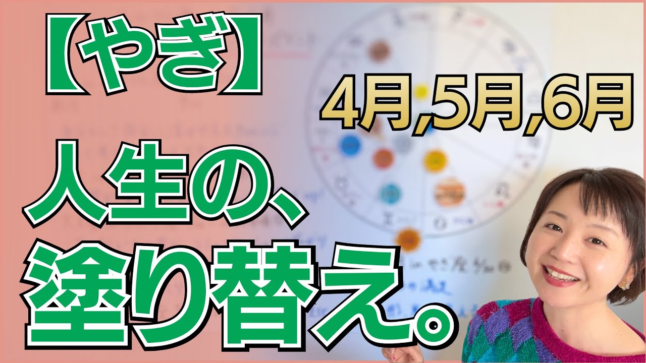 【やぎ座】もう、我慢しなくていい。自分史上最高の満足感へ人生を塗り替える3ヶ月✨ホームの改善と、才能が目覚める春／星読みでみる4月,5月,6月の運勢と意識してほしいこと