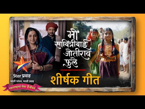 मी सावित्रीबाई जोतीराव फुले  ।  शीर्षक गीत | Mi Savitribai Jotirao Phule | Title Track | Star Pravah