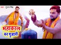महाकाल का पुजारी Gunjan Singh का ये नया Bolbam Song हर