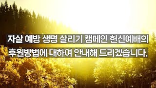 "자살 예방 생명 살리기 캠페인" 헌신예배 후원 안내 영상