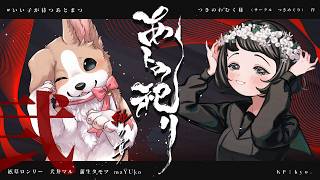 クトゥルフ神話TRPG「あトの祀リ-緋の宴-」＃いい子が待つあとまつ 【本編弐日目】