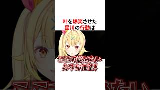 ㊗️80万回再生！！叶を爆笑させた星川の面白すぎる行動　VTuber#にじさんじ#雑学#豆知識