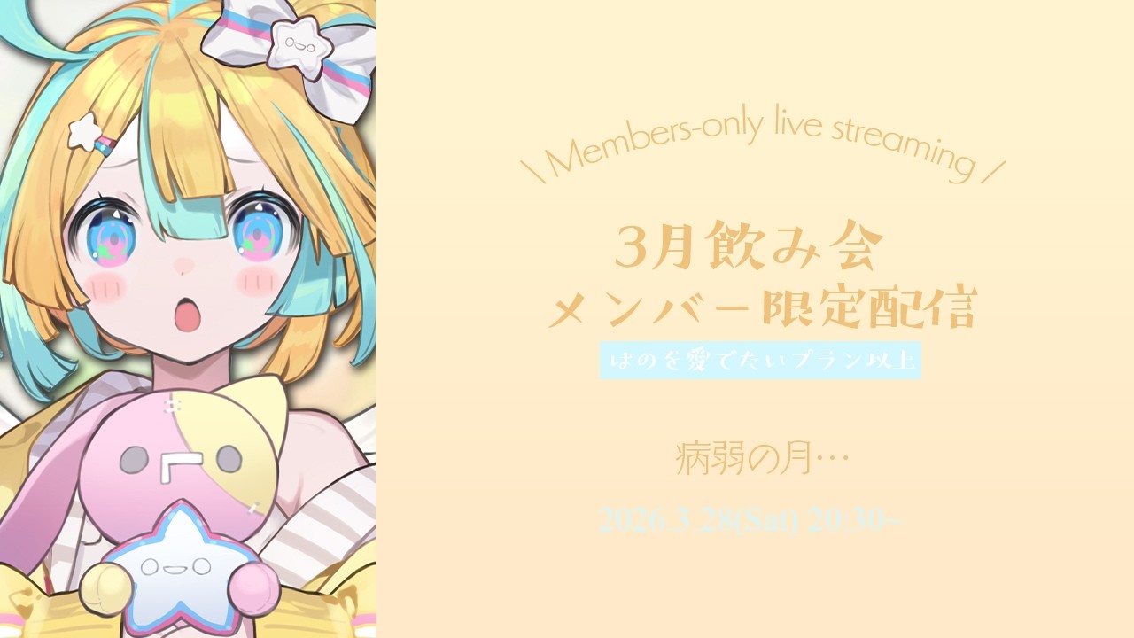 〖 メン限 〗3月の飲み会🥂長すぎる風邪と戦った〖 はのを愛でたい♡以上プランメンバー 〗