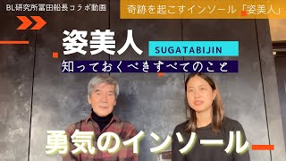【BL研究所冨田船長コラボ】たった1週間で痛みが全部なくなった理由とは?奇跡を起こすインソール「姿美人」