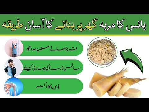 bans ka murabba banane ka tarika | bamboo shoots murabba recipe | Bamboo Murabba benefits Urdu|Hindi