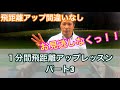 【ゴルフレッスン】1分間飛距離アップレッスン パート3