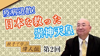 第2回 疫病退散! 日本を救った崇神天皇