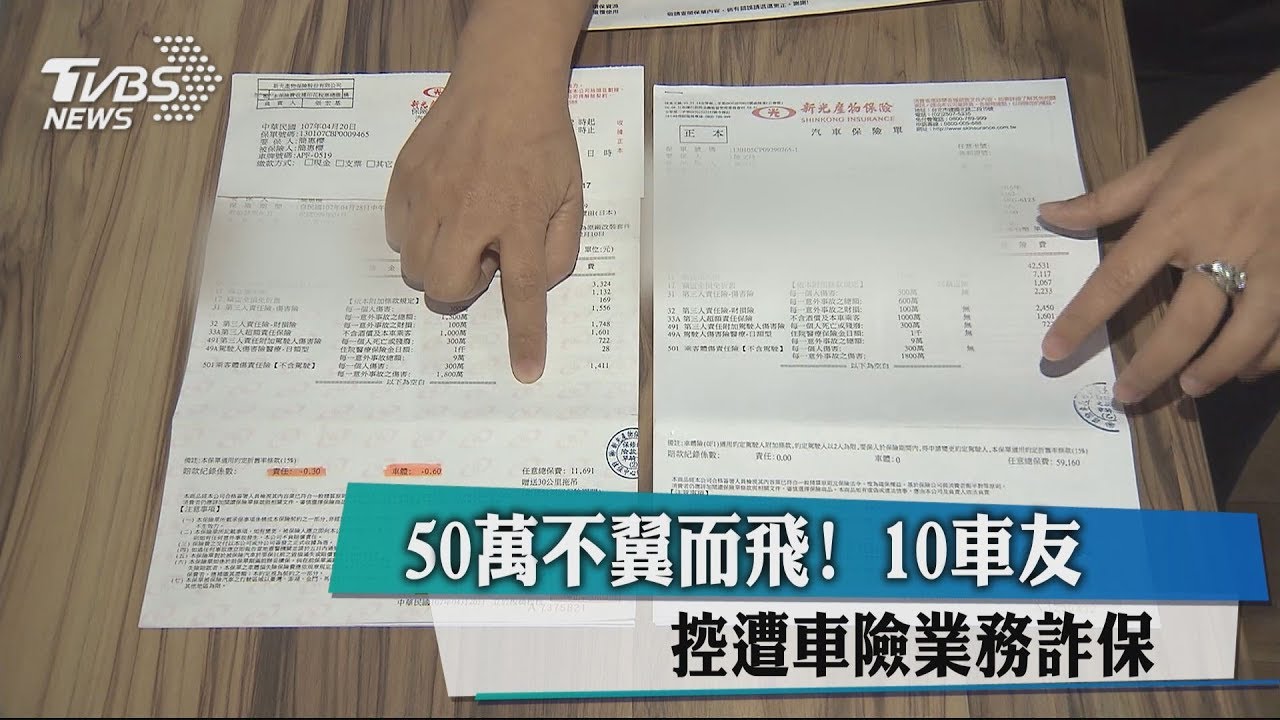 50萬不翼而飛! 10車友控遭車險業務詐保