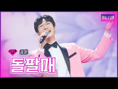 [클린버전]트롯남친_공훈 - 돌팔매 | 불타는 트롯맨 4회 230110