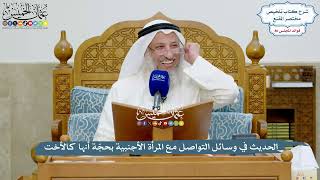 3972 - الحديث في وسائل التواصل مع المرأة الأجنبية بحجّة أنها كالأخت - عثمان الخميس