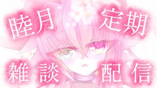 【定期配信】2026_01_雑談枠【ライブ配信】