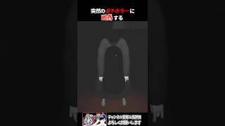突然のガチホラーに困惑する　#vtuber #shorts #恐怖の採点 #ゲーム実況
