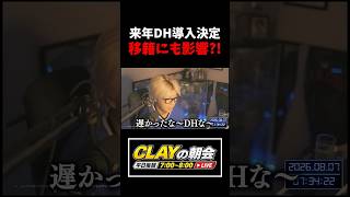 来年からセ・リーグもDH制導入！移籍にも影響あり？【プロ野球】
