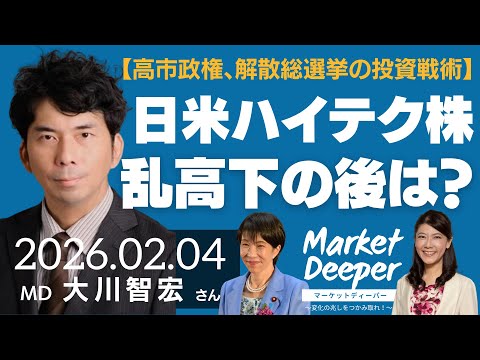 【高市政権、解散総選挙の投資戦術】日米ハイテク株、乱高下のその後は？？（大川智宏さん） [マーケットディーパー]