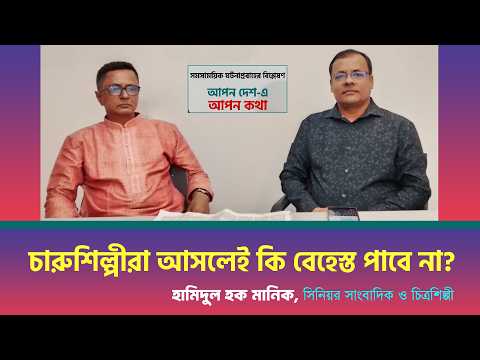 চারুশিল্পীরা আসলেই কি বেহেস্ত পাবে না?