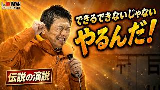 【伝説の演説】「できるできないじゃない、やるんだ」神谷宗幣が芝公園マイク納めで見せた覚悟…挫折から176万票への全記録【参政党 神谷宗幣】2026/02/07