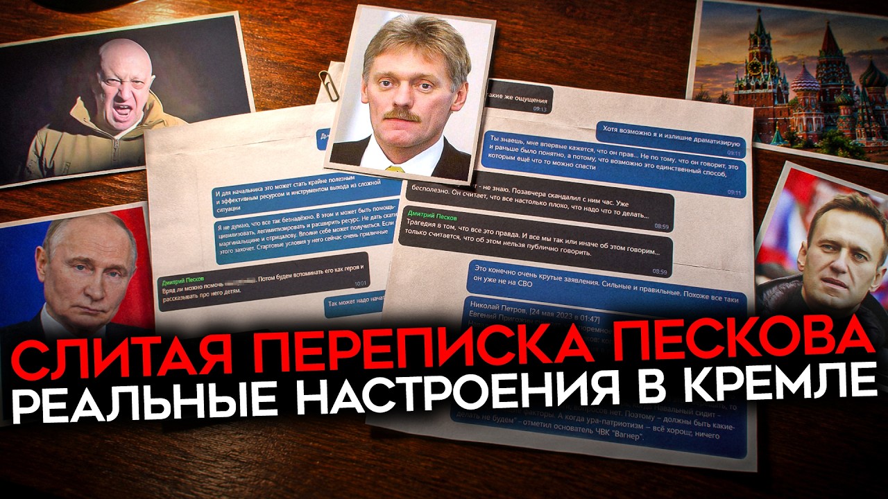 «ОБ ЭТОМ НЕЛЬЗЯ ПУБЛИЧНО ГОВОРИТЬ». Что в слитой переписке Пескова