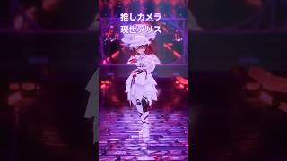 推しカメラ 現世アリス #vtuber  #dance  #song  #hololive