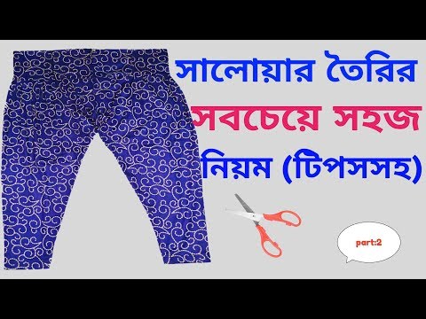 সালোয়ার সেলাই করার সবচেয়ে সহজ নিয়ম Salwar cutting & stitching easy method in bangla#salwar making Video