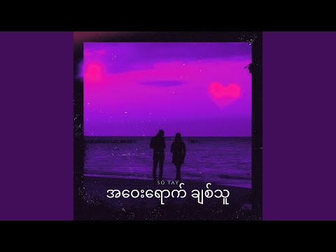 အဝေးရောက် ချစ်သူ