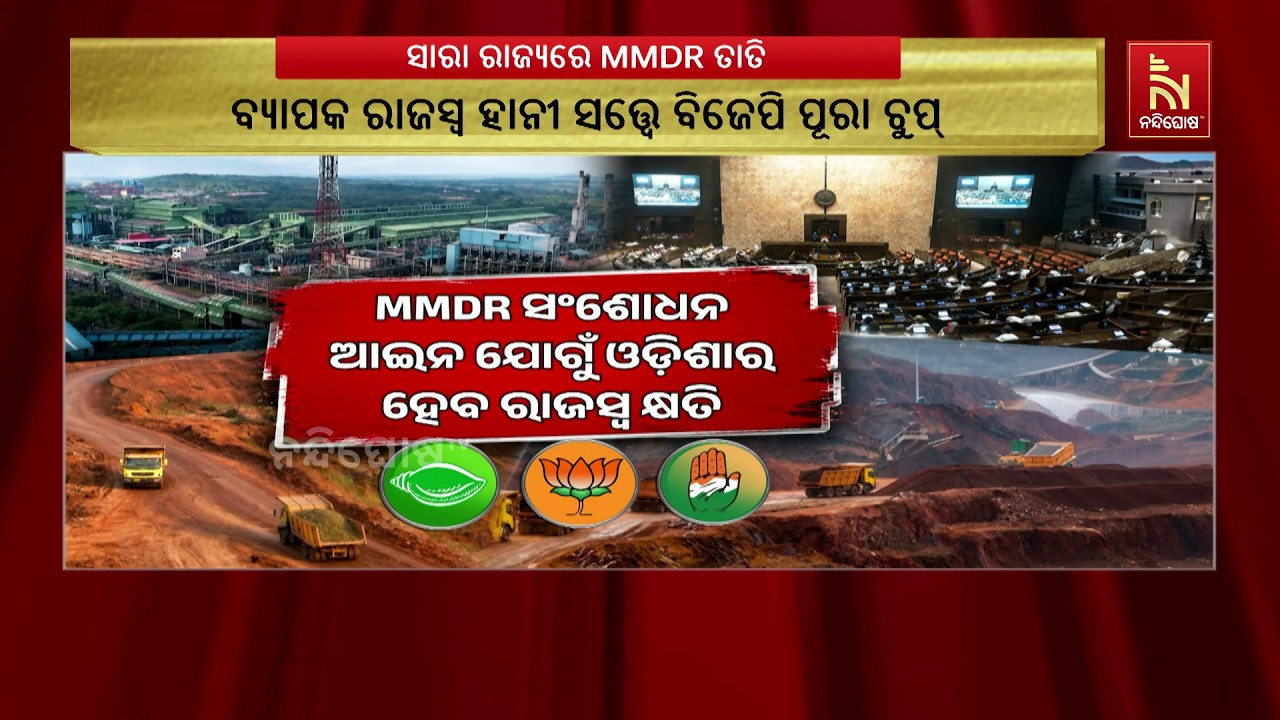 MMDR ସଂଶୋଧନ ଆଇନ ପ୍ରସଙ୍ଗରେ ବିଧାନସଭାର ସ୍ବତନ୍ତ୍ର ଅଧିବେଶନ 