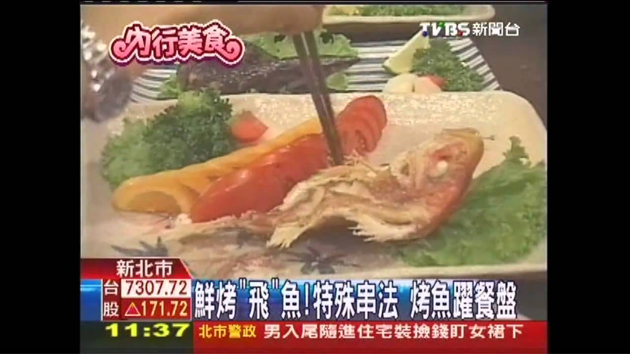 鮮烤「飛」魚！特殊串法　烤魚躍餐盤