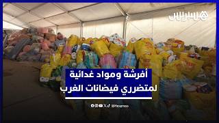 أفرشة ومواد غدائية لمتضرري فيضانات الغرب.. سلطات عمالة القنيطرة توزع مساعدات في مركز الإيواء thumbnail