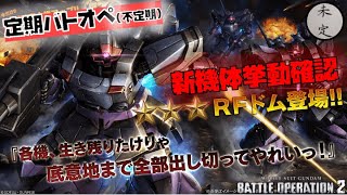 【バトオペ2】RFドム挙動確認配信【汎用650】