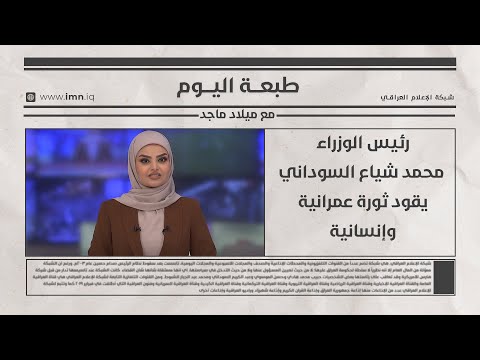 فيديو | رئيس الوزراء محمد شياع السوداني يقود ثورة عمرانية وإنسانية | طبعة اليوم مع ميلاد ماجد