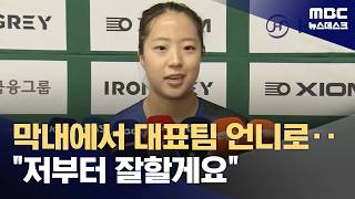 '셋째 언니' 된 '삐약이' 신유빈‥저부터 잘해야죠 (2026.04.23/뉴스데스크/MBC)