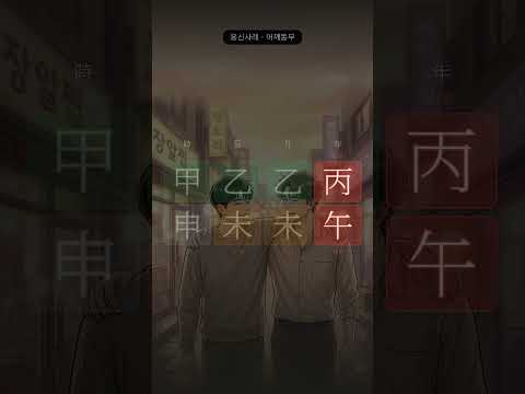 나와 같은 사람이 나를 살렸다 | 미월, 을미일주