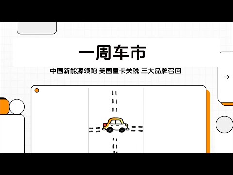一周车市 | 潘基文评中国新能源领跑 美国重卡关税 三大品牌召回 #bankimoon #byd #geely