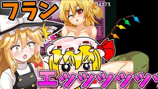 フランちゃんが強すぎてエッッッッすぎる！ Part2【パチュリーと淫魔の魔本】【東方二次創作ゲーム】【ゆっくり実況】
