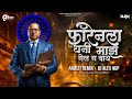 Forenla Dhani Maz Gel G Bai Dj Song फॉरेनला धनी माझ गेल ग बा�