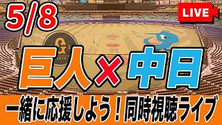 【巨人ライブ】5/8 読売ジャイアンツ VS 中日ドラゴンズ を実況同時視聴ライブ配信！　巨人　プロ野球　公式戦　ライブ