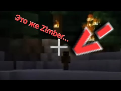 На сиде -7566667120903 есть игрок Zimber в МАЙНКРАФТ 😱😱