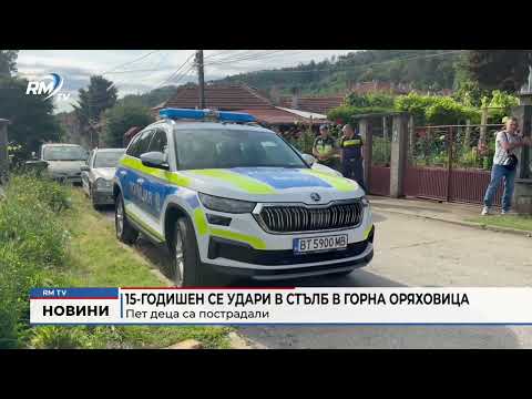 15-годишен се удари в стълб в Горна Оряховица: Пет деца са пострадали 