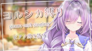 【 #歌枠┊弾き語り】#1 ヨルシカ縛り🦒心を込めて歌います⏳　【アイリナ・ゼファリオ / StellArt.】#vtuber