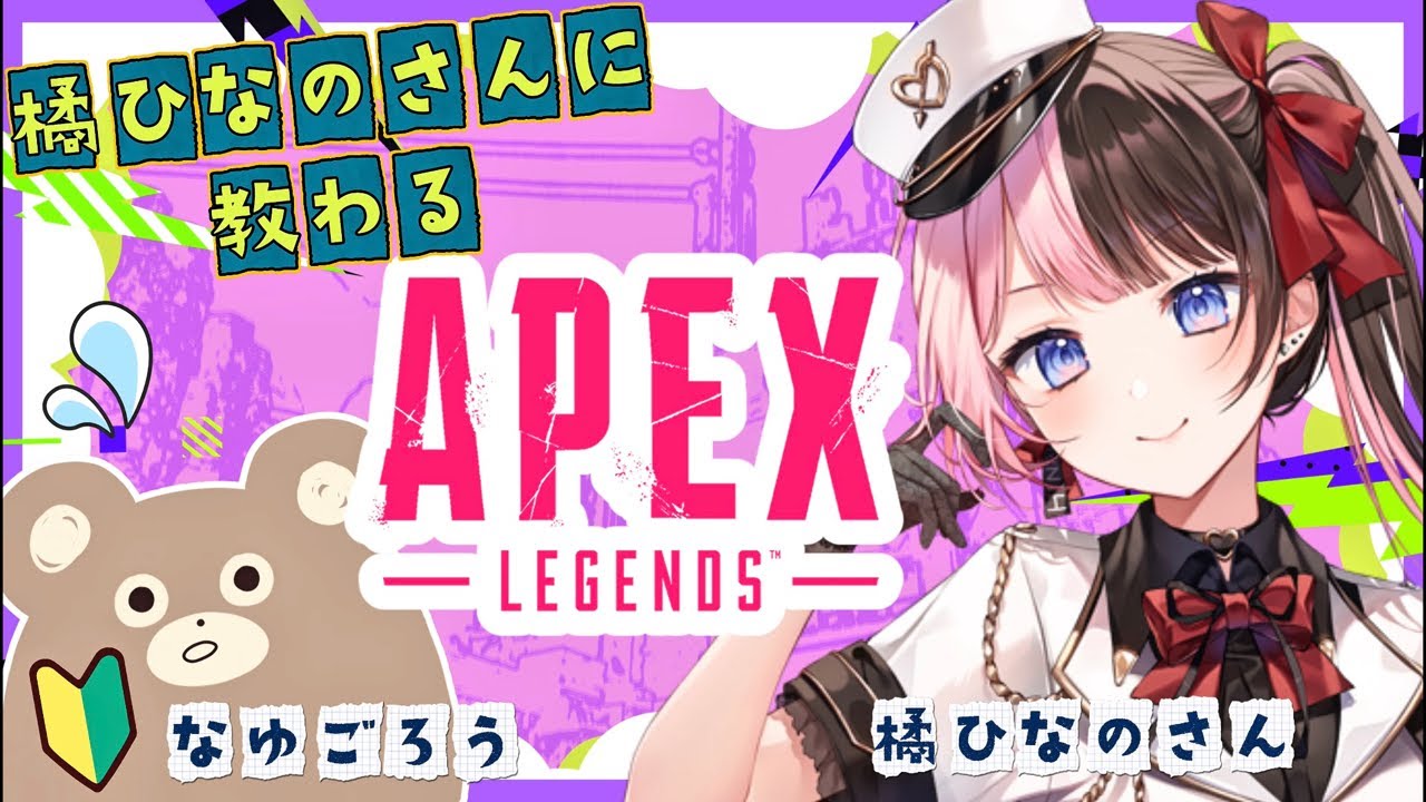 橘ひなのさんがApexゼロ知識のガチ初心者なゆごろうにコーチングしてくれることになりました…！！