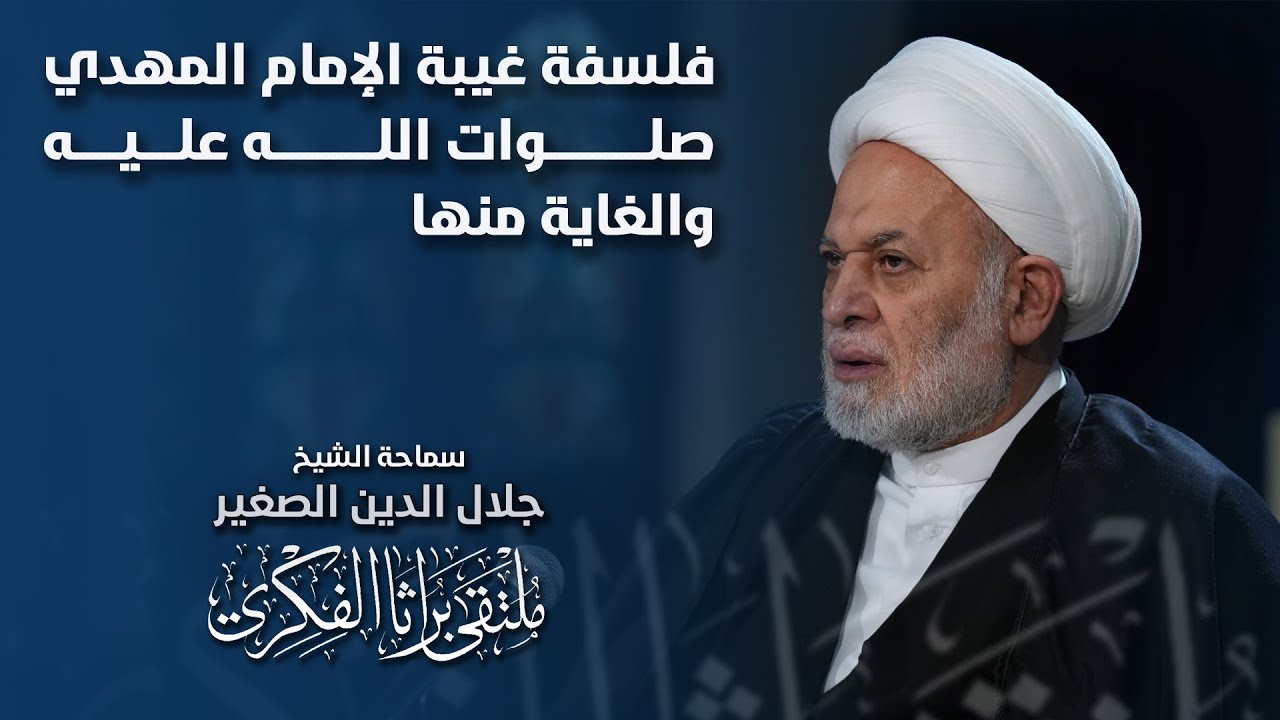 فلسفة غيبة الإمام المهدي صلوات الله عليه والغاية منها