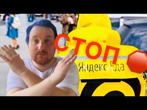 НЕ ИДИ РАБОТАТЬ В ЯНДЕКС ЕДА