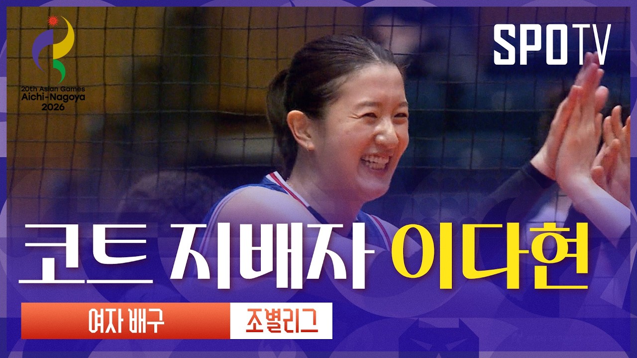 2026년 9월 16일 아시안게임 여자배구 대한민국 vs 홍콩 이다현 주요장면