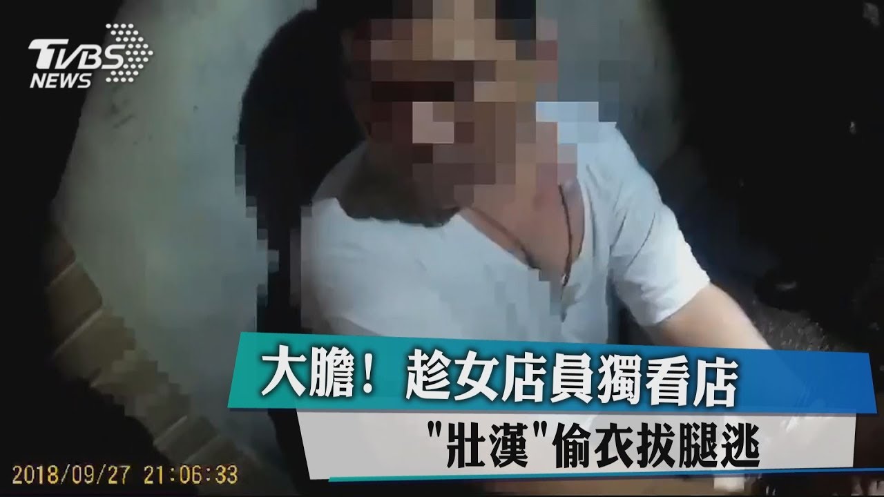 大膽！趁女店員獨看店　「壯漢」偷衣拔腿逃