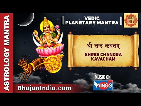 श्री चन्द्र कवचम् | Shree Chandra Kavacham | Vedic Planetary Mantra | नवग्रह मंत्र | Powerful Mantra