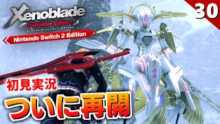 【ゼノブレイドDE】フェイス・ネメシスの機体が美しすぎる（ヴァラク雪原）【初見実況】#30