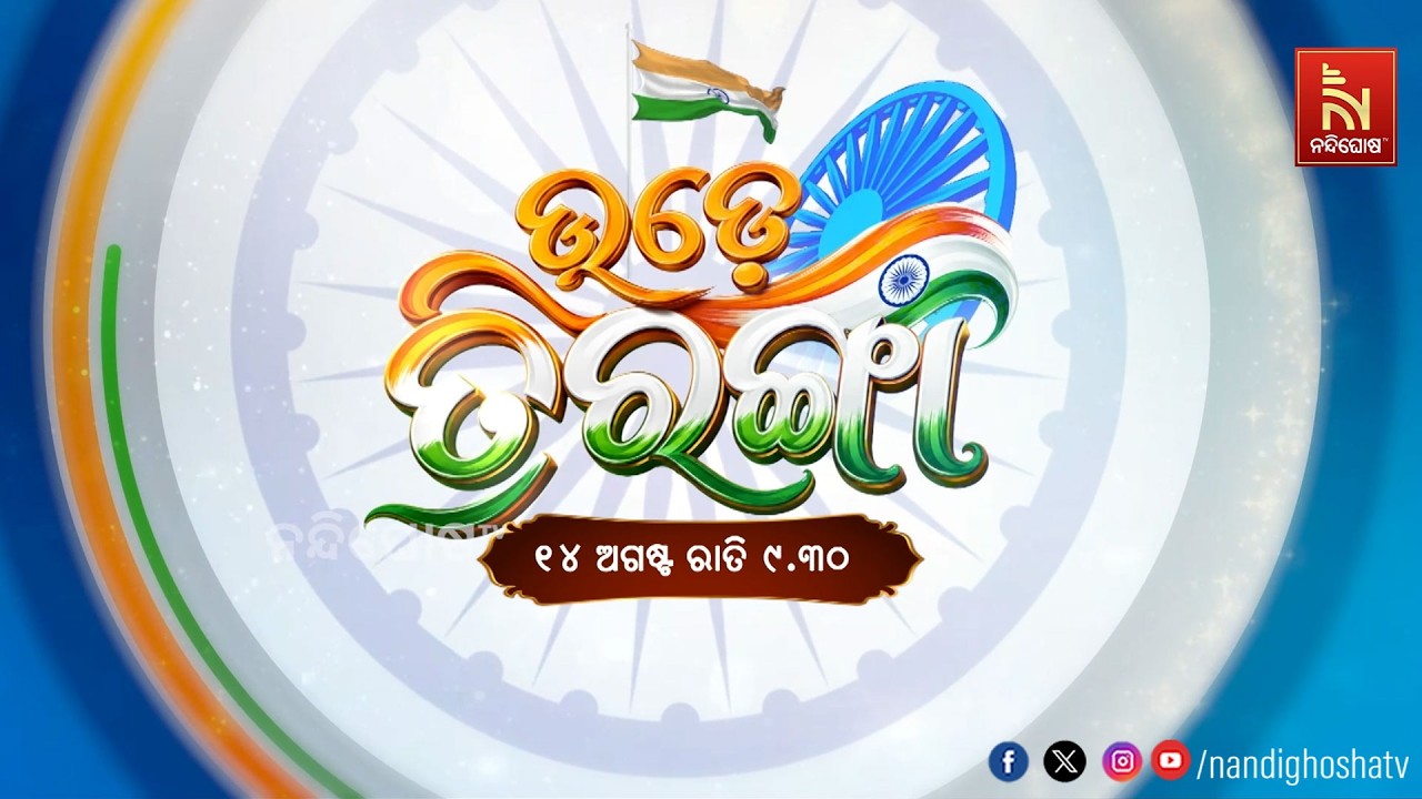 ନନ୍ଦିଘୋଷ ଟିଭିରେ ଅଗଷ୍ଟ ୧୪ ତାରିଖ ରାତି ସାଢ଼େ ୯ଟାରେ ଦେଖ
