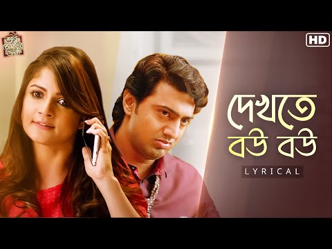 Dekhte Bou Bou(দেখতে বউ বউ)-Lyrical |ShudhuTomariJonyo |Dev |Srabanti |AshKing | Prashmita|SVFMusic